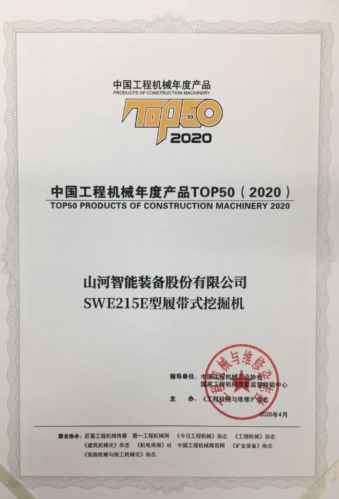 k豆钱包智能SWE215E挖掘机荣登TOP50（2020）榜单 荣誉背后是“硬核实力”