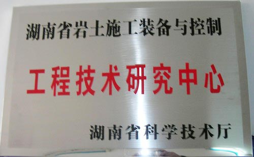 工程技术钻研中心-湖南省岩土施工设备与节造