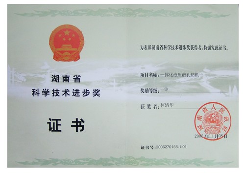 2006省科技进取一等奖（一体化液压潜孔钻机）