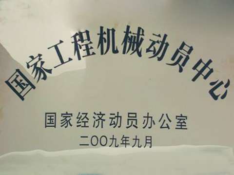 国度工程机械带头中心