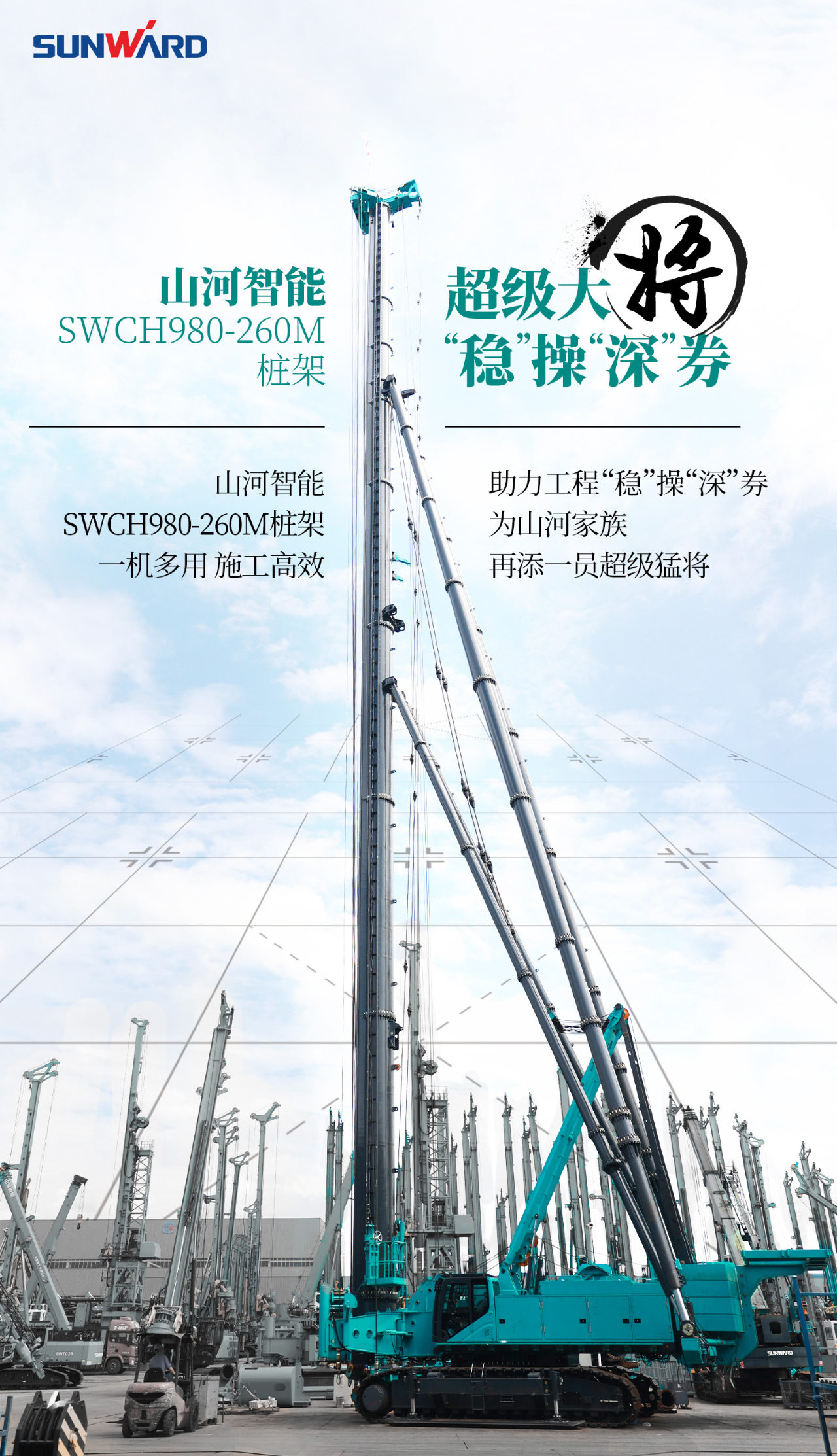 超等大将，“稳”操“深”劵 | 图解 SWCH980-260M超等全液压履带桩架