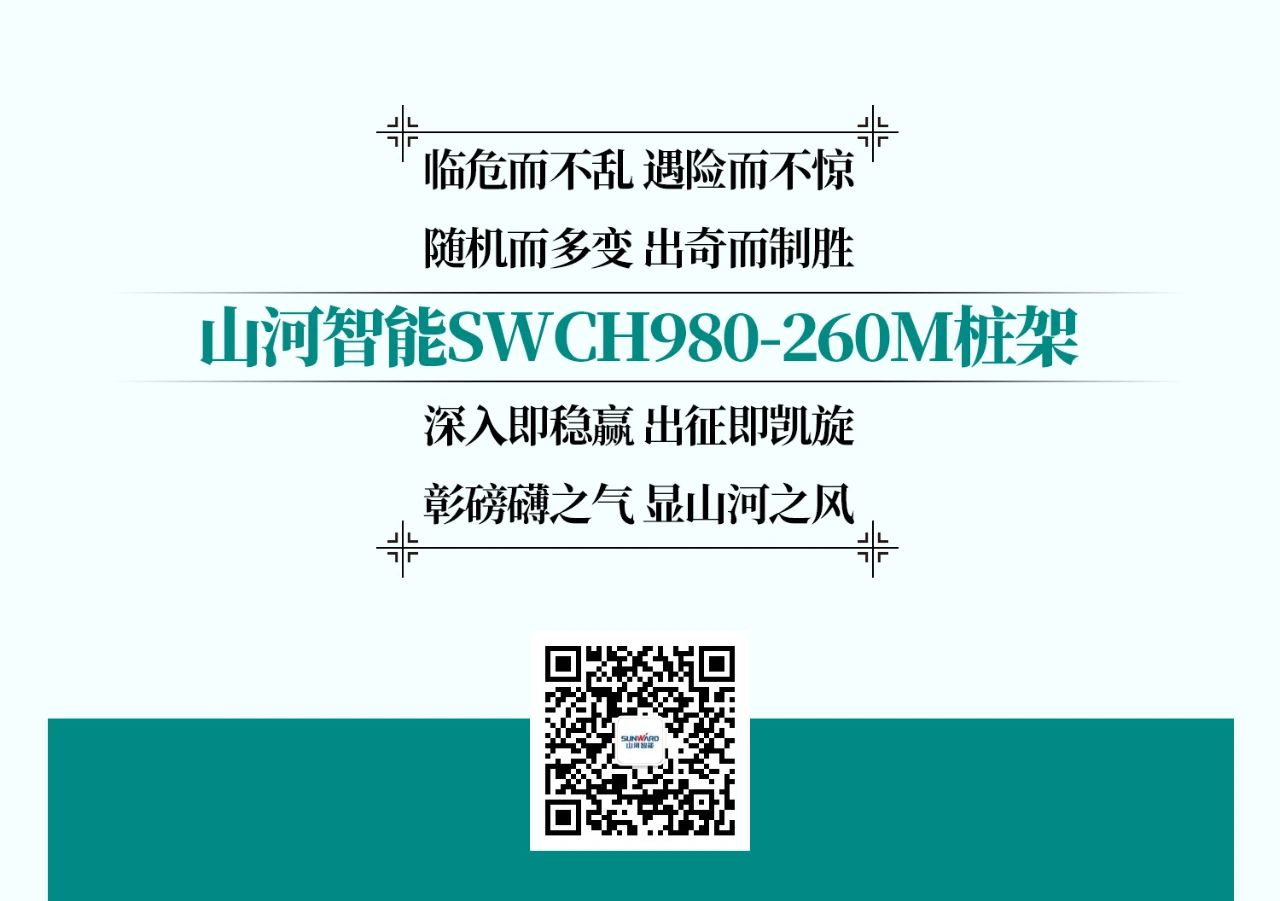 超等大将，“稳”操“深”劵 | 图解 SWCH980-260M超等全液压履带桩架