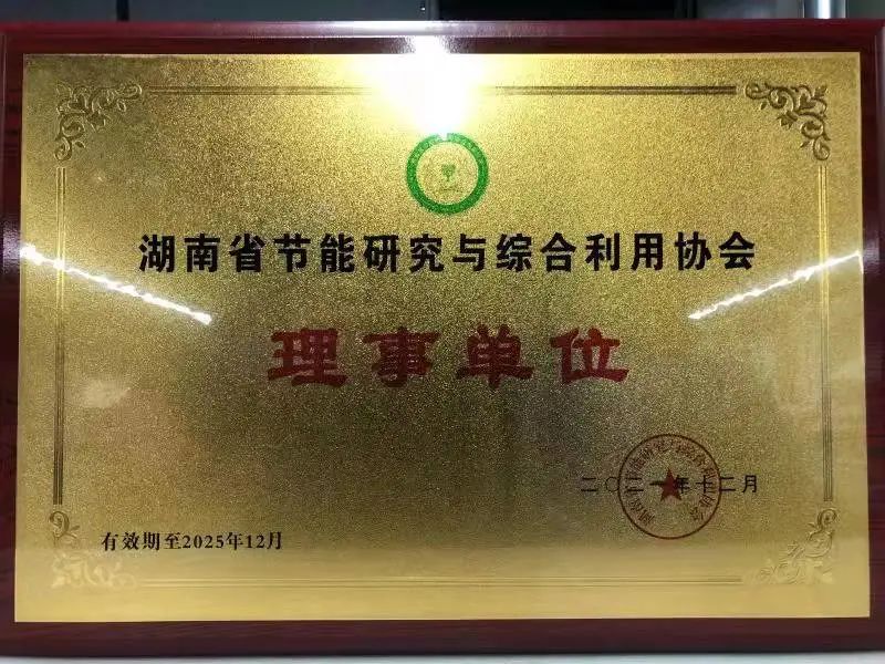 20211227114233_64193 绿色造作再上新台阶!k豆钱包智能当选湖南省节能钻研与综合利用协会理事单元