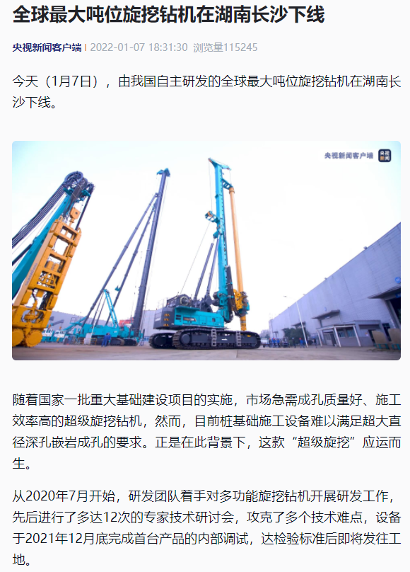 媒体聚焦 | 央媒、省市媒体齐聚，世界最大旋挖钻机引热议