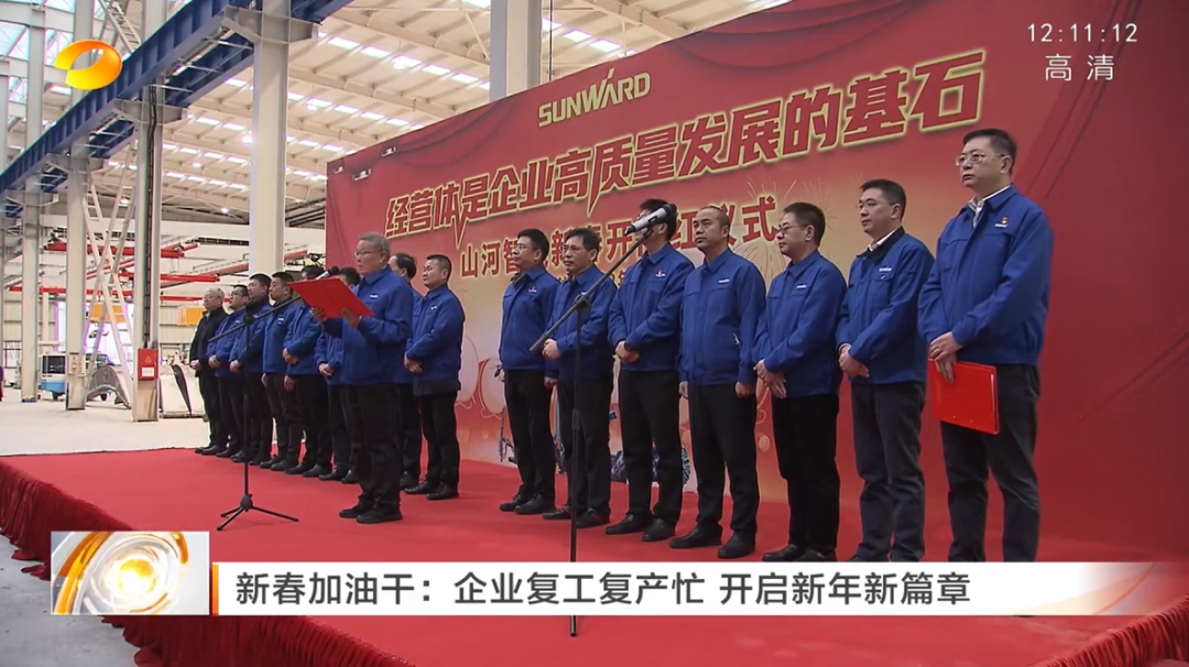 湖南卫视：企业复工复产忙，开启新年新篇章