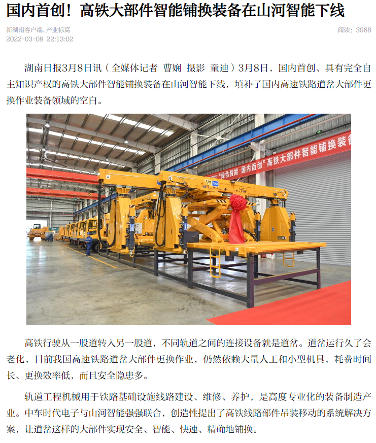 强强联手！国内初创高铁大部件智能铺换设备成功下线