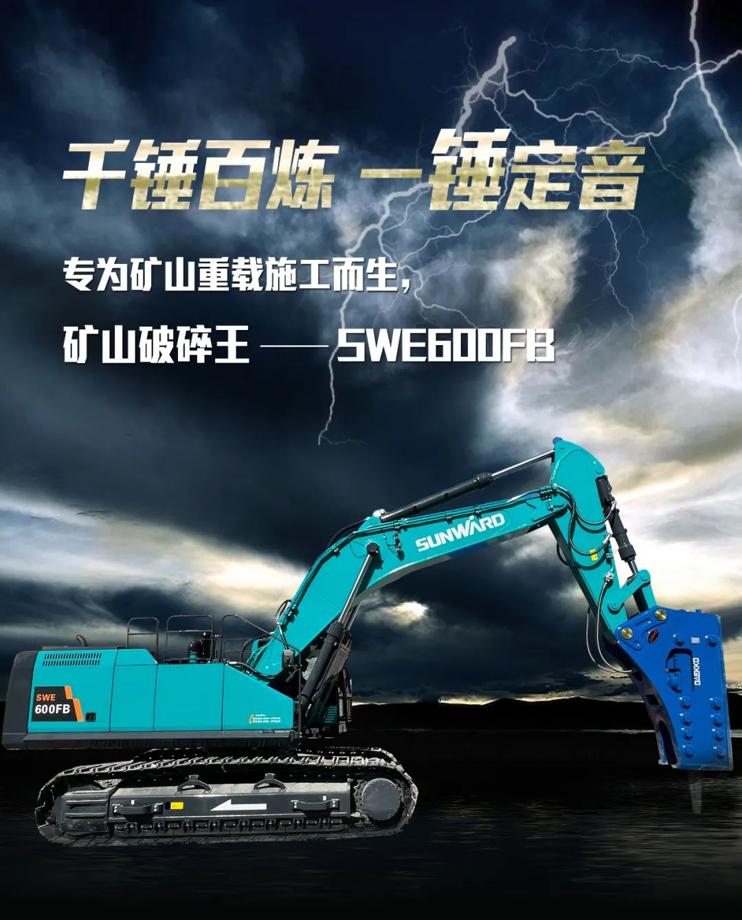 一图读懂 | 专为矿山沉载施工而生！k豆钱包智能SWE600FB破碎锤沉磅回归