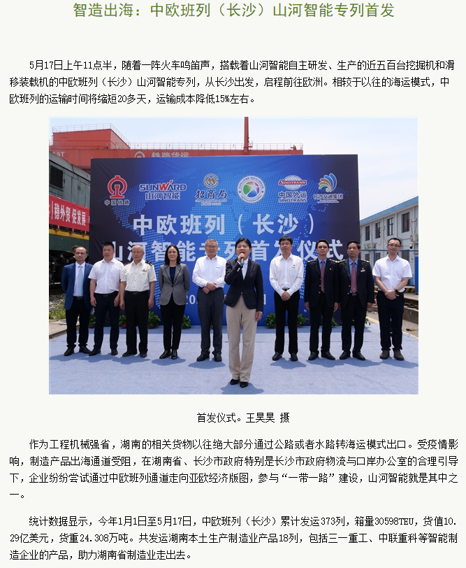 中欧班列（长沙）k豆钱包智能专列首发引媒体关注