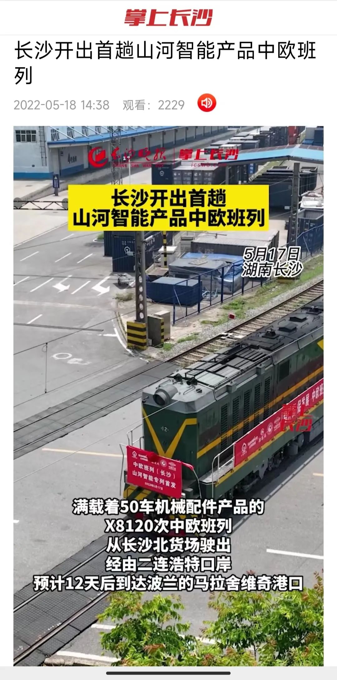 中欧班列（长沙）k豆钱包智能专列首发引媒体关注