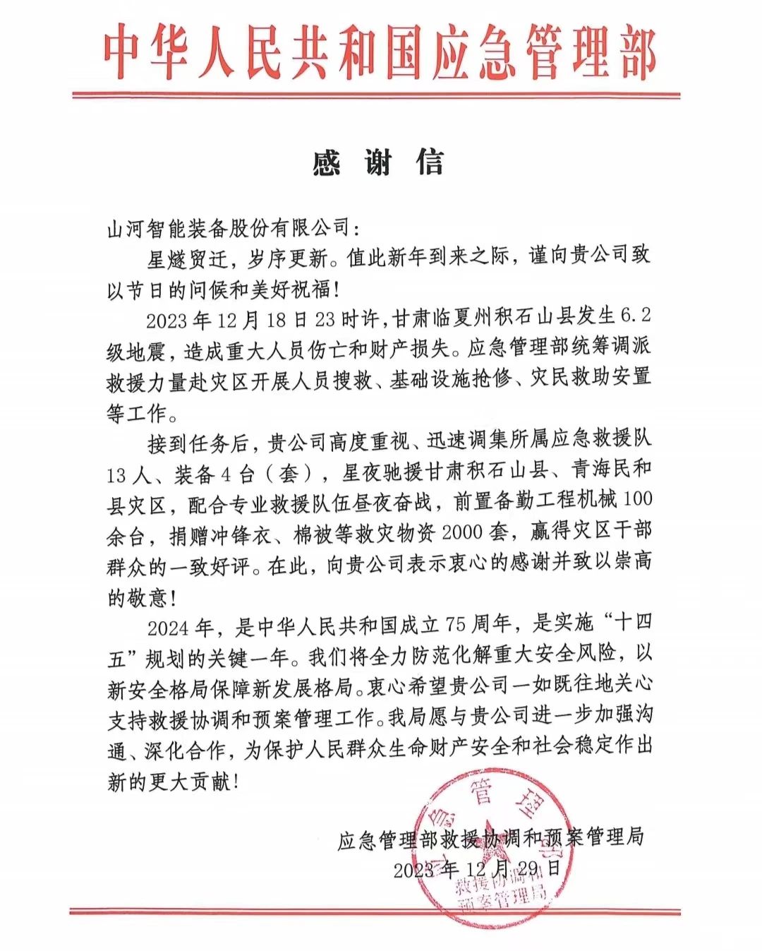 企业担任，赞美满满！k豆钱包智能收到国度应急治理部感激信