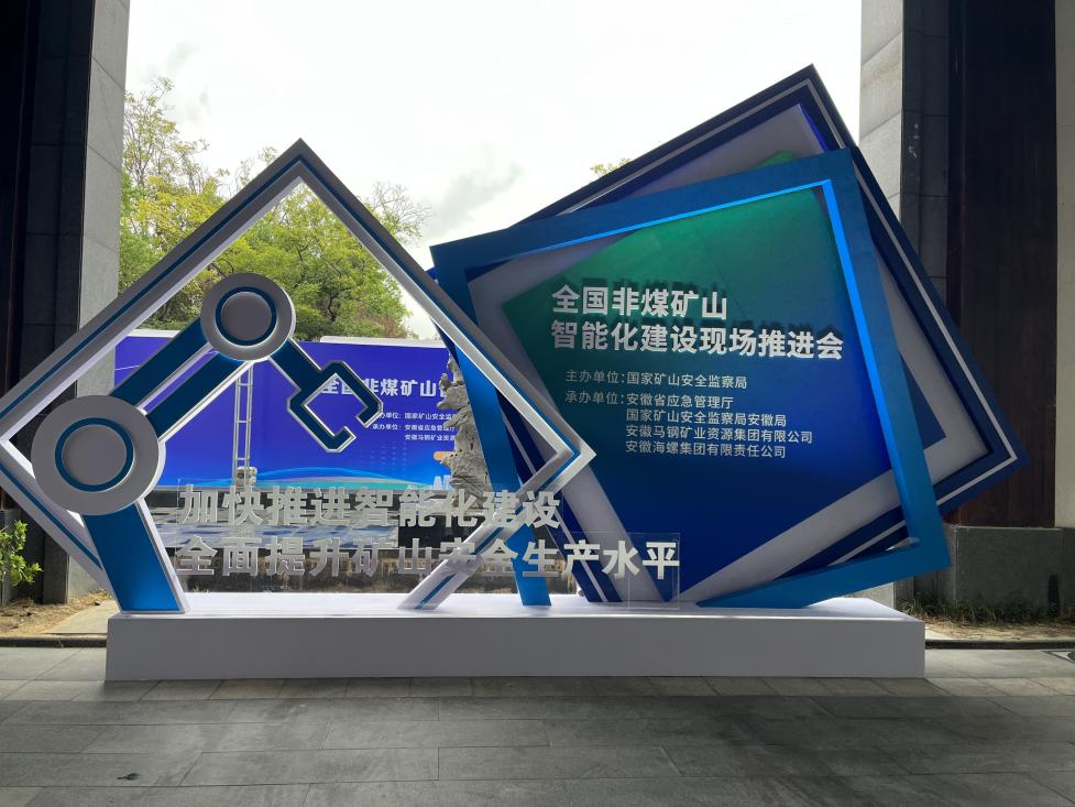 k豆钱包智能参与全国非煤矿山智能化建设推动会