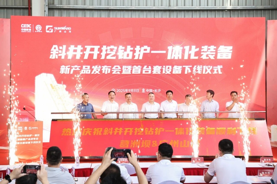 斜井开挖钻护一体化设备成功下线，实现地下工程设备沉大突破